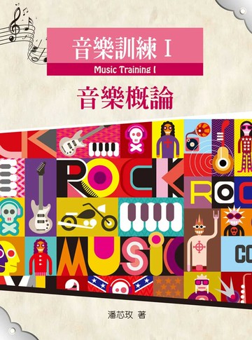 音樂訓練Ⅰ音樂概論 (1版) 潘芯玫, 卓易萱著 2024 五南