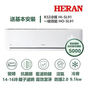 【家電速配 HERAN 禾聯】 SL尊榮系列12-16坪沼氣防護2.0霜效潔淨抗菌銀離子濾網WIFI冷專分離式冷氣HI-SL91/HO-SL91