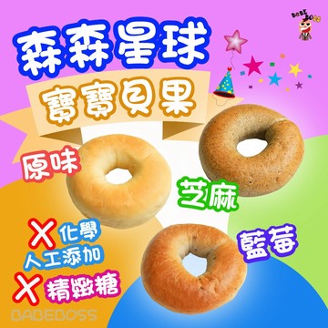 森森星球寶寶貝果👶BABEBOSS_媽寶超市👶寶寶冷凍貝果 手指食物 寶寶副食品 寶寶手指食物 寶寶貝果 冷凍貝果