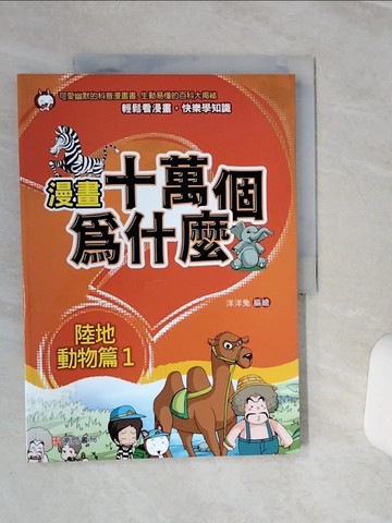 【書寶二手書T4／少年童書_QEL】漫畫十萬個為什麼: 陸地動物篇1