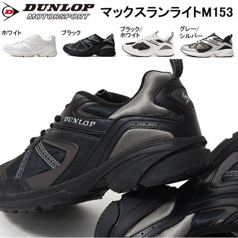 ランニングシューズ Dunlop ダンロップ メンズ レディース マックスランライト M153 幅広 4e 撥水 シューズ スニーカー 運動靴 Dm153 通販 Lineポイント最大0 5 Get Lineショッピング