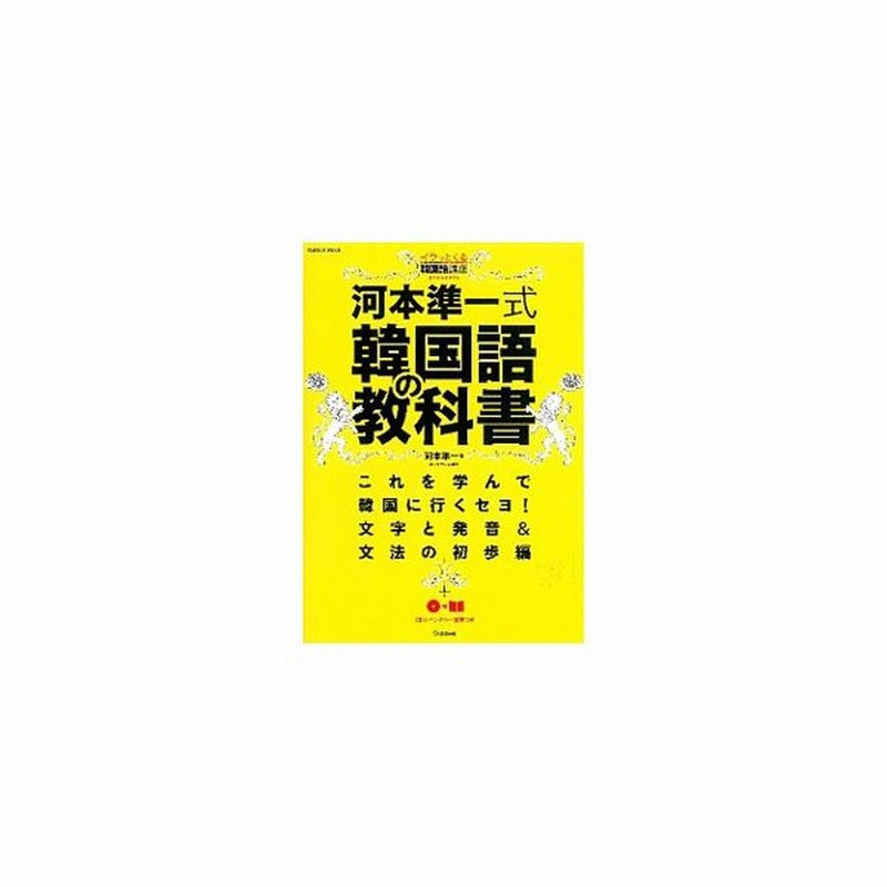 河本準一式韓国語の教科書 河本準一 通販 Lineポイント最大0 5 Get Lineショッピング