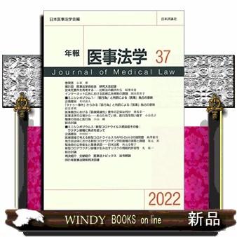 年報医事法学37(2022)「医行