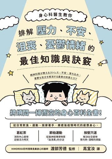 【電子書】身心科醫生教你 排解壓力、不安、沮喪、憂鬱情緒的最佳知識與訣竅