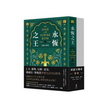 永恆之王：亞瑟王傳奇(上/下冊)【奇幻經典珍藏版】