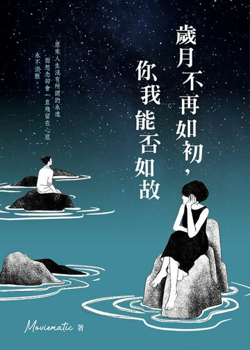 【電子書】歲月不再如初，你我能否如故