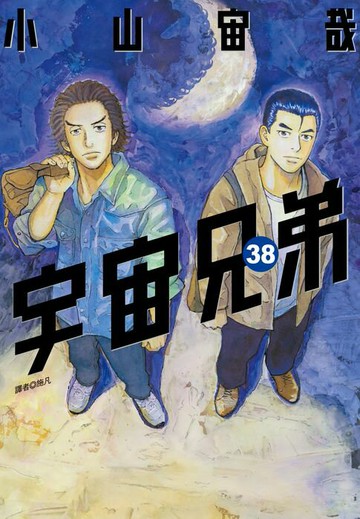 【電子書】宇宙兄弟(38)