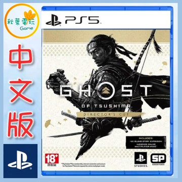 ●秋葉電玩● PS5 對馬戰鬼 導演版 中文版