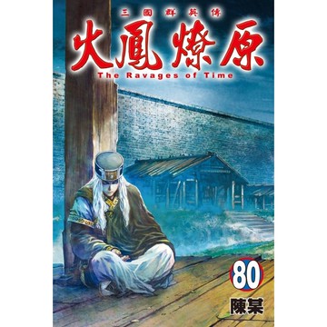 火鳳燎原（80）[85折]11101076529 TAAZE讀冊生活網路書店
