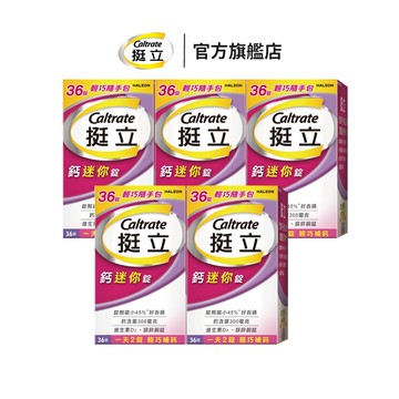 挺立 鈣迷你錠36錠X5盒 一天2錠 輕巧補鈣 錠劑縮小45%，好吞嚥