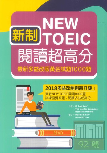 寂天新制New TOEIC閱讀超高分：最新多益改版黃金試題1000題