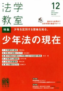  法学教室(２０１５年１２月号) 月刊誌／有斐閣