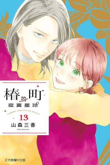 【電子書】椿町的寂寞星球 (13)