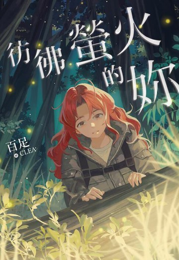 【電子書】彷彿螢火的妳