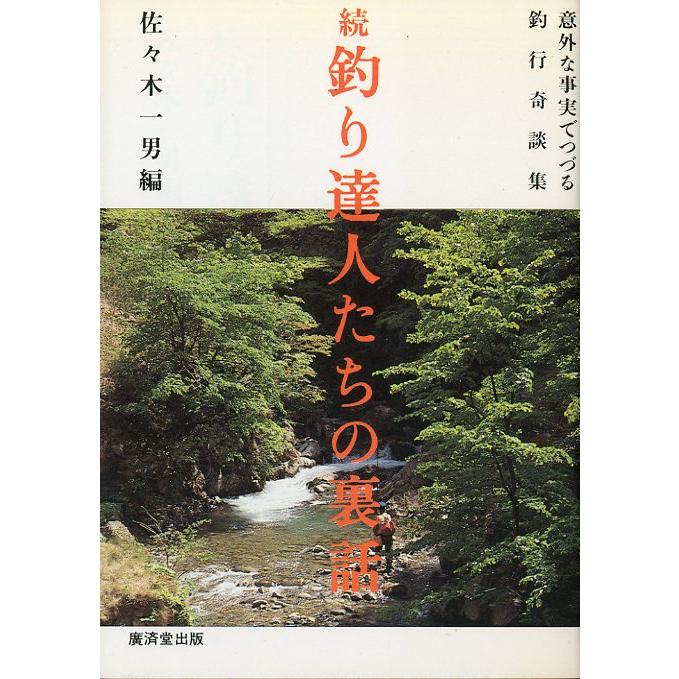 続　釣り達人たちの裏話　＜送料無料＞