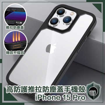 【穿山盾】iPhone 15 Pro 高防護防摔耐撞推拉防塵蓋手機殼 黑色