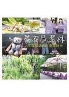 薰衣草森林[二手書_良好]