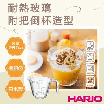 【HARIO】日本耐熱玻璃刻度量杯&-250ml-附把倒杯造型-日本製