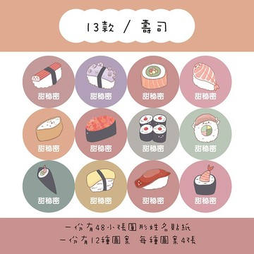 甜秘密客製化圓形姓名貼紙 / 一組48張 / C13壽司款