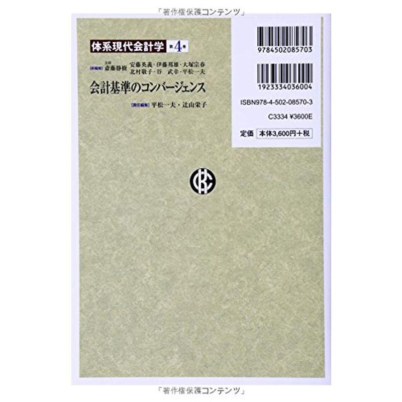 第4巻 会計基準のコンバージェンス (体系現代会計学)