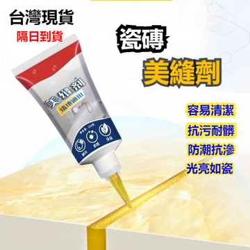 隔日達⚡美縫劑 縫隙修補劑 磁磚美縫劑 美縫膠 填縫劑 磁磚填縫劑 地磚防黴 防水防黴 瓷磚美縫 補縫劑 縫隙膠 PFT