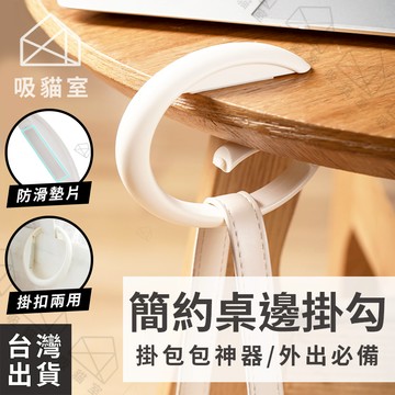 【吸貓室🖤隔日到貨】桌邊掛勾 掛勾 包包掛勾 4色可選 桌邊掛鉤 隨身掛鉤 書包掛鉤 環型掛勾 桌子掛勾 吊鉤 掛包神器