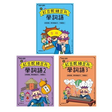 康軒_跟紅豆妮綠豆兵學詞語／跟紅豆妮綠豆兵學詞語 2／跟紅豆妮綠豆兵學詞語 3