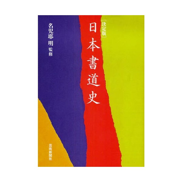 日本書道史 決定版