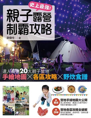 【電子書】史上最強！親子露營制霸攻略
