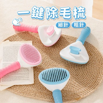 一鍵除毛梳 寵物梳子 針梳 寵物梳 寵物梳毛 廢毛梳 寵物針梳 狗毛梳 除毛梳 寵物除毛 梳毛刷 狗毛刷 梳【X017】