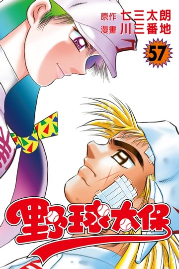 【電子書】野球太保 (57)