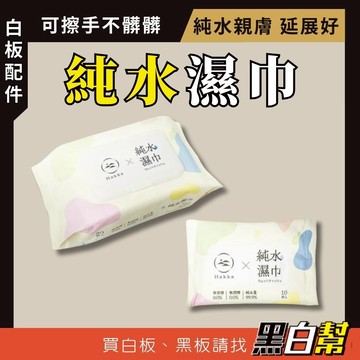 [黑白幫] 濕紙巾 10抽 80抽 兒童濕紙巾 濕紙巾 寶寶濕紙巾 溼紙巾  擦臉巾 寵物濕紙巾