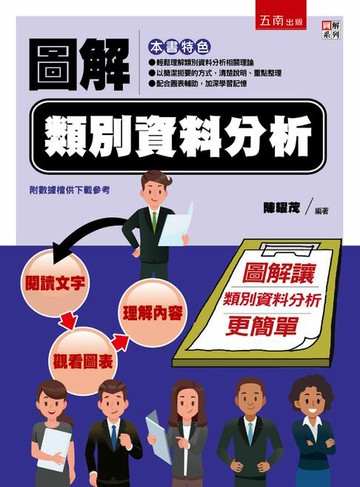 【電子書】圖解類別資料分析