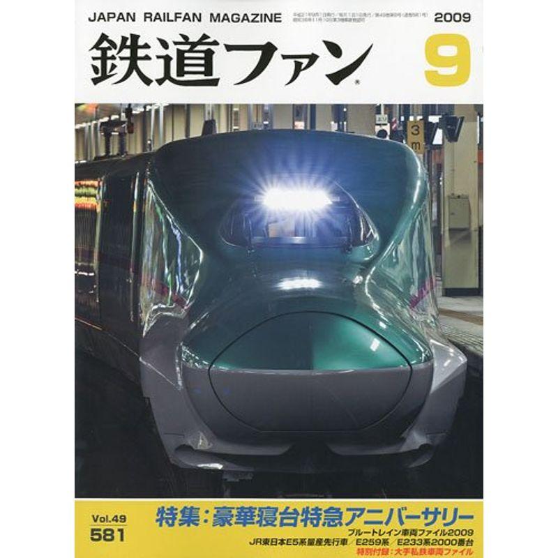 鉄道ファン 2009年 09月号 雑誌