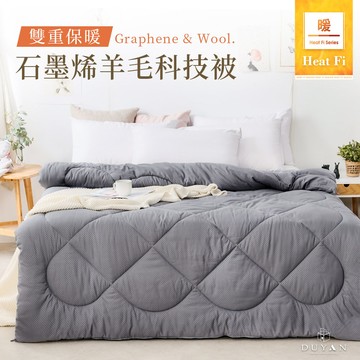 【DUYAN 竹漾】Heat-Fi 雙重保暖 石墨烯羊毛科技被 台灣製 _廠商直送