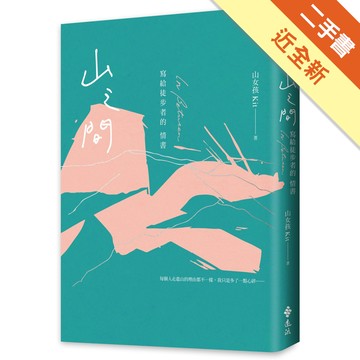山之間：寫給徒步者的情書[二手書_近全新]11317351274 TAAZE讀冊生活網路書店