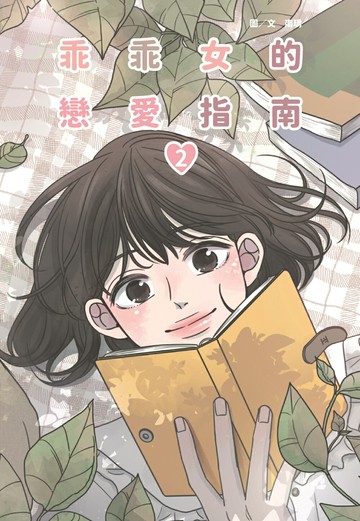 乖乖女的戀愛指南(02)【城邦讀書花園】