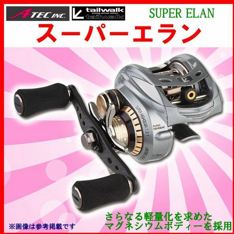 エイテック テイルウォーク スーパーエラン Super Elan 73mgl 左 ベイト リール 通販 Lineポイント最大0 5 Get Lineショッピング