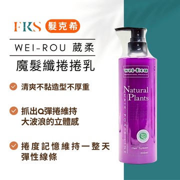『髮克希』葳柔 魔髮纖 捲捲乳｜線條立體 × 捲度Q彈 × 清爽不黏膩造型乳
