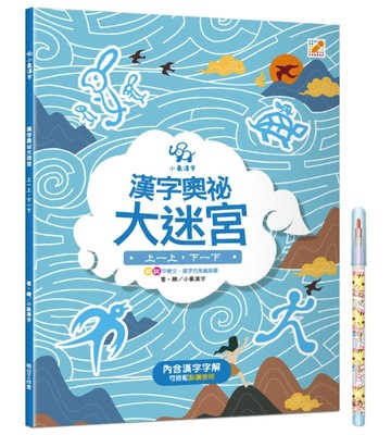 漢字奧祕大迷宮（2）：上一下，下一下【二手書_近全新】TAAZE讀冊生活