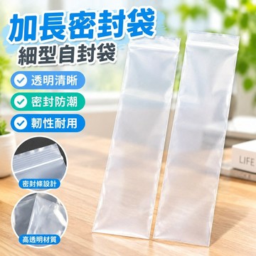 【台灣發貨】加長密封袋細型自封袋透明pe塑料袋長條封口袋燈帶螺桿包裝袋6150 GDGE
