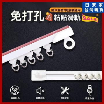 (週年慶限定/超值價) 日安家 滑軌 窗簾軌道 窗簾滑軌 免打孔窗簾軌道 黏貼滑軌 黏貼軌道 台灣現貨 隔日到貨