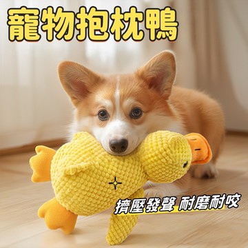 陪睡玩具 寵物玩具 寵物睡枕 狗狗玩具 狗玩具 寵物睡枕 磨牙玩具 靠枕 發洩玩具 小黃鴨 陪睡鴨 耐磨耐咬 發聲玩具
