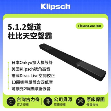 【Klipsch】Flexus Core 300 5.1.2聲道杜比天空聲霸