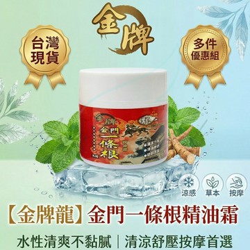 【多件組優惠】 龍牌 金門一條根按摩精油霜 (開立發票)多件組  全身清涼 居家按摩首選 辦公室團購