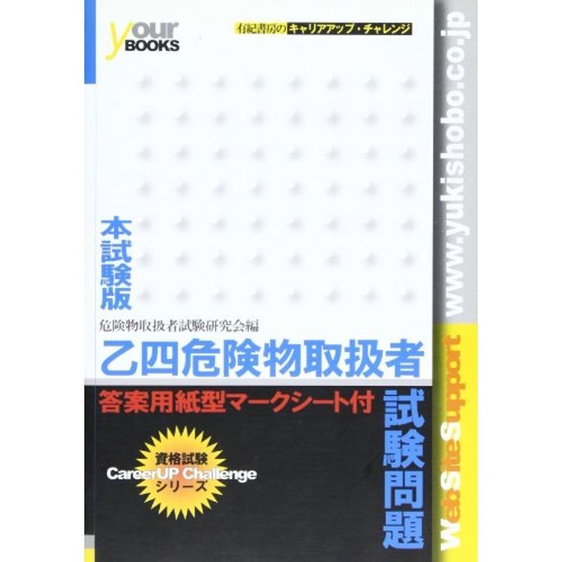 乙4危険物取扱者試験問題 (国家・資格試験本試験版)