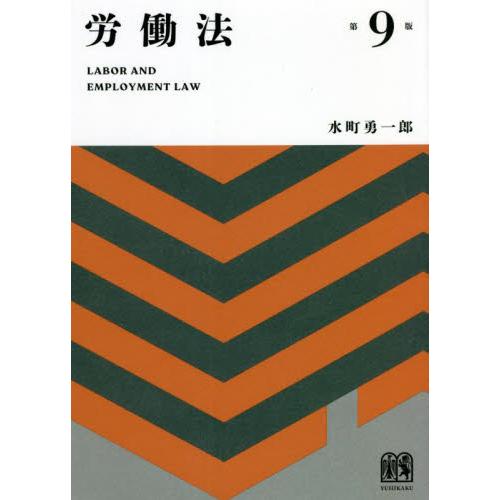 労働法　第９版   水町　勇一郎　著