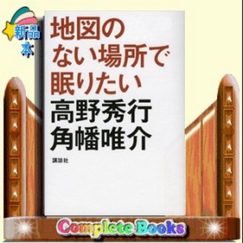 地図のない場所で眠りたい 講談社 著 高野秀行 通販 Lineポイント最大1 0 Get Lineショッピング