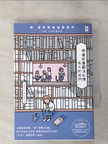 【書寶二手書T9／社會_RJ2】帶著校園霸凌記憶長大的我們：致 當年那些加害者們_Creal,  尹嘉玄