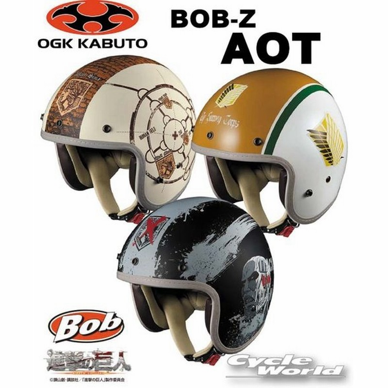 Ogk Bob Z Aot 進撃の巨人 ジェットヘルメット おしゃれ オシャレ ボブ オージーケーカブト バイク用品 通販 Lineポイント最大0 5 Get Lineショッピング